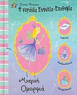 ΜΑΓΙΚΗ ΟΜΟΡΦΙΑ