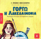 Γοργώ η λακεδαιμόνια: Βασισμένο στο έργο του Ηρόδοτου Ιστορίαι