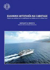 Ελληνική ακτοπλοΐα και cabotage