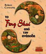 ΤΟ FENG SHUI ΑΠΟ ΤΗΝ ΑΝΑΠΟΔΗ