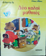 Δύο καλοί μαθητές