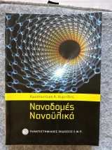 Νανοδομές Νανοϋλικά