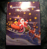 Χριστουγεννιάτικο παραμύθι