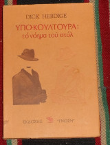 Υποκουλτούρα το νόημα του στυλ Hebdige Dick 1981
