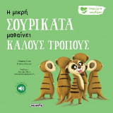 Η μικρή Σουρικάτα μαθαίνει καλούς τρόπους: Ιστορίες για τα συναισθήματα