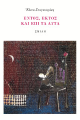 Ἑντός, ἐκτὸς καὶ ἐπὶ τὰ αὐτὰ: Ἡ ποίηση μιᾶς —παρὰ κάτι— δεκαπενταετίας