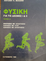 Φυσική για τις δέσμες I & II Τεύχος Α