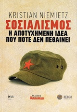 Σοσιαλισμός: Η αποτυχημένη ιδέα που ποτέ δεν πεθαίνει