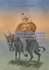 Βενιζέλος ενδημικό σύμβολο ψυχοπάθειας και υποτέλειας. Χρηστουλάκης Χρήστος: Κοινωνικά Ιστορικά Θέματα
