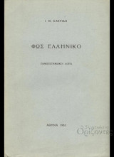 Φως ελληνικό