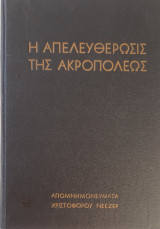 Η απελευθέρωσις της Ακροπόλεως [Απομνημονεύματα Χριστόφορου Νέεζερ]
