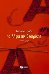Τα Άλφα της Βεατρίκης