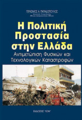 Η Πολιτική Προστασία στην Ελλάδα - Αντιμετώπιση Φυσικών και Τεχνολογικών Καταστροφών