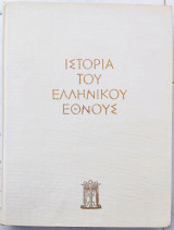 Ιστορία του Ελληνικού Έθνους – Τόμος Γ’1 – Κλασσικός Ελληνισμός