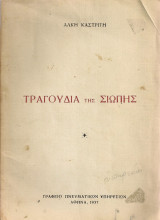 Τραγούδια της σιωπής