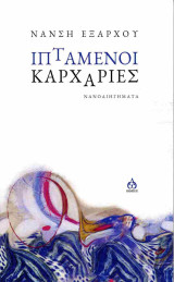 Ιπτάμενοι καρχαρίες: Νανοδιηγήματα