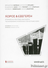 ΧΩΡΟΣ ΚΑΙ ΕΞΕΓΕΡΣΗ