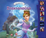 Σταχτοπούτα