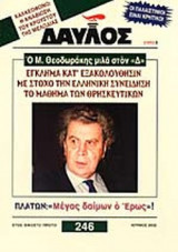 ΔΑΥΛΟΣ ΤΕΥΧΟΣ 246 ΙΟΥΝΙΟΣ 2002