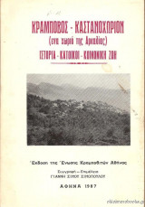 Κραμποβός - Καστανοχώριον