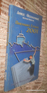 Πανελλαδικες Εξετασεις 2001