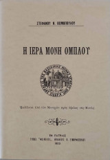 Η Ιερά Μονή Ομπλού