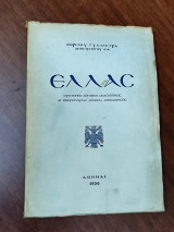 Ελλάς, σύντομος ιστορική ανασκόπησις: αι εκκρεμούσαι εθνικαί διεκδικήσεις