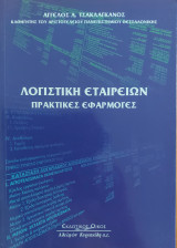 Λογιστική Εταιρειών Πρακτικές Εφαρμογές