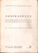 Δωδεκάνησος Τόμος Α "Γενική Περιγραφή"