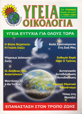 Περιοδικό Υγεία Οικολογία - Τεύχος 153- Νοέμβριος Δεκέμβριος 2007