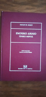 Ενοχικό Δίκαιο - Γενικό μέρος