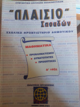 Πλαίσιο σπουδών σχολικό φροντιστήριο δημοτικού α τάξη μαθηματικα