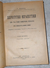 Χειρουργικη θεραπευτικη εν τη καθ ημερα πραξει 1907 τομος δευτερος Γ.Φωκα