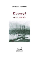 Προσοχή στο κενό