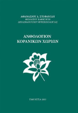 Ανθολόγιον Κορανικών Χωρίων
