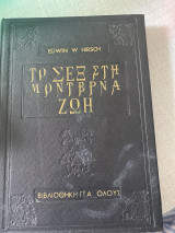 Το σεξ στην μοντέρνα ζωή