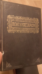 Πεντηκοστάριον