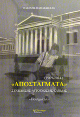 Αποστάγματα: Συνειδήσεις, αυτογνωσίας, ελπίδας: 1969 - 2014: Ποιήματα