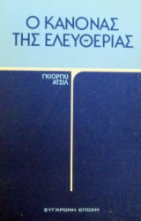 Ο κανόνας της ελευθερίας