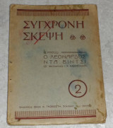 Συγχρονη σκεψη Νο 2 ο λεοναρδος ντα βιντσι 1929