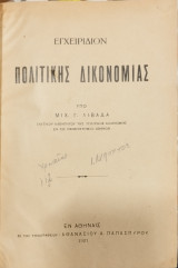 Εγχειρίδιον πολιτικής δικονομίας
