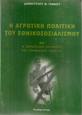 Η αγροτική πολιτική του εθνικοσοσιαλισμού και η σωματειακή οργάνωσις της γερμανικής γεωργίας