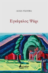 ΕΓΚΕΦΑΛΟΣ ΨΑΡΙ