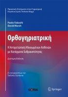 Ορθογηριατρική: Η Αντιμετώπιση Ηλικιωμένων Ασθενών με Κατάγματα Ευθραυστότητας