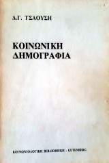 Κοινωνική δημογραφία