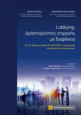 Lobbying: Δραστηριότητεσ επιρροής με διαφάνεια: Το νέο θεσμικό πλαίσιο (Ν4829/2021) ,συγκριτικές παρατηρήσεις και αποτίμηση