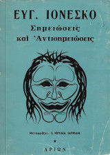 Σημειώσεις και αντισημειώσεις