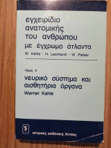 Νευρικο συστημα και ασθητηρια οργανα