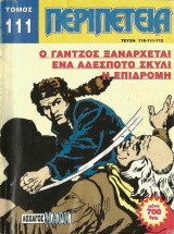 Περιπέτεια τόμος #111
