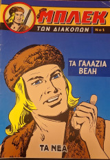 Μπλεκ των διακοπών 1